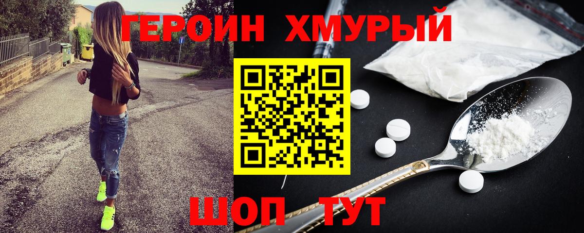 Героин VHQ Комсомольск-на-Амуре